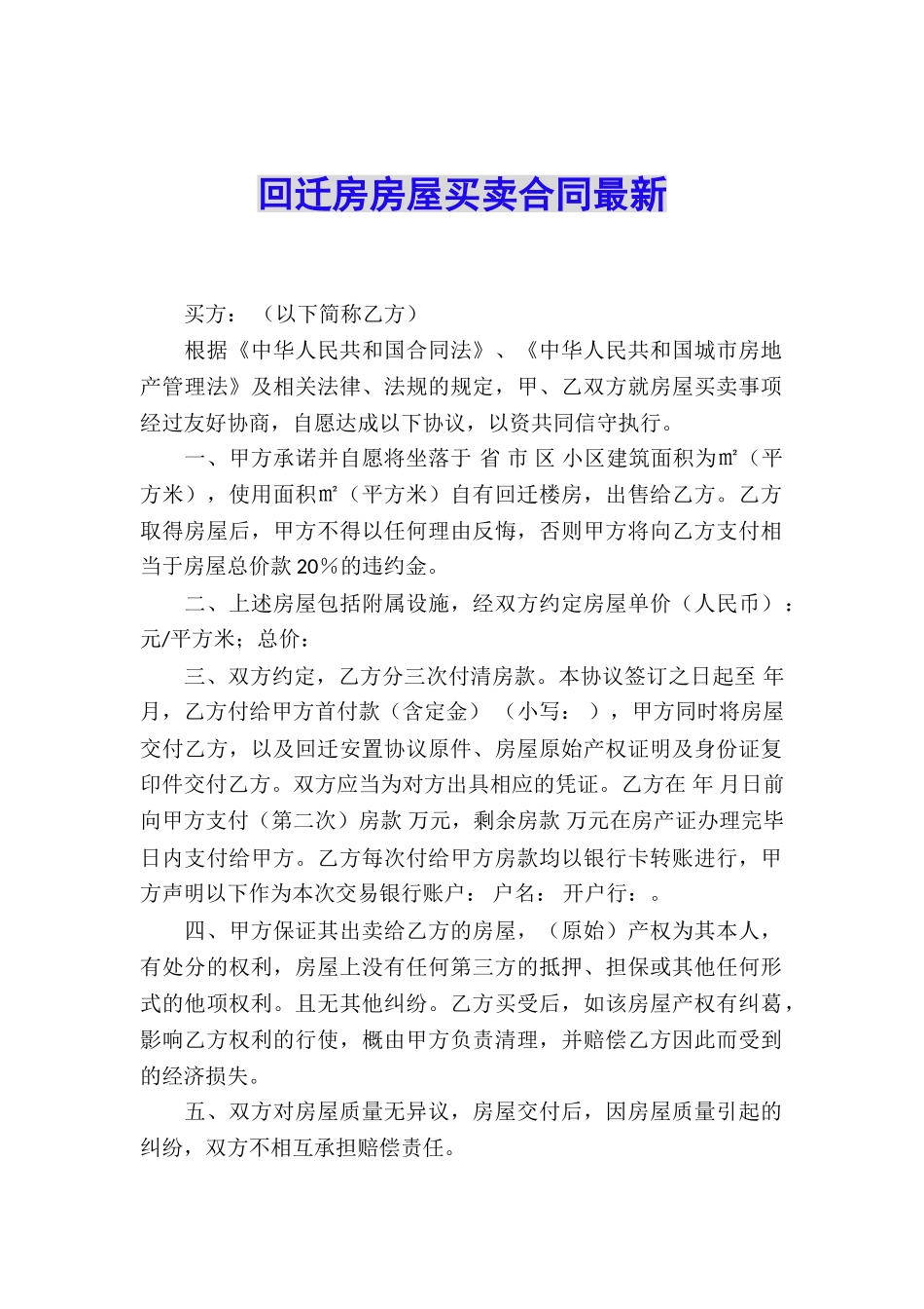 回迁房房屋买卖合同最新_第1页