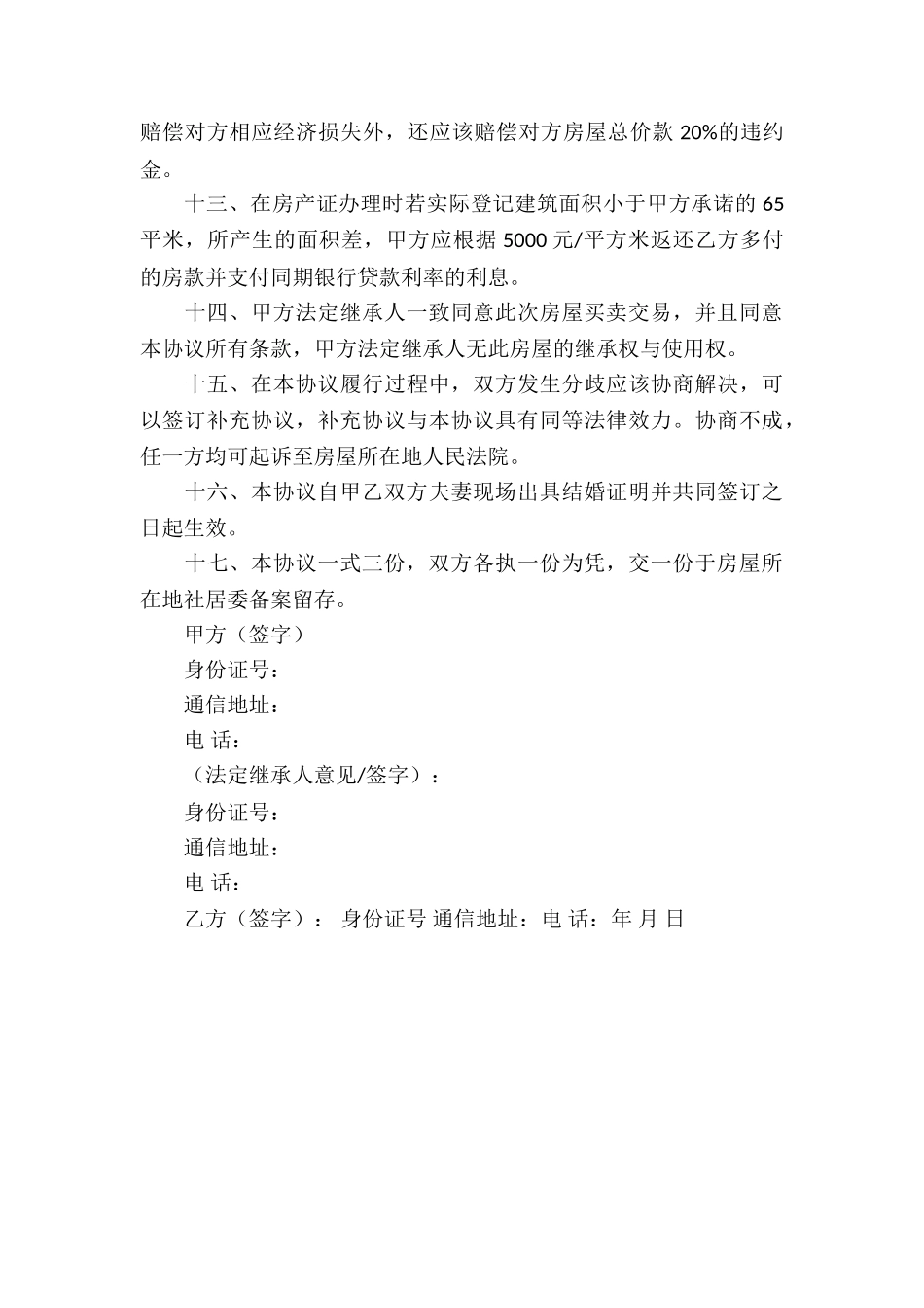 回迁房房屋买卖合同最新_第3页
