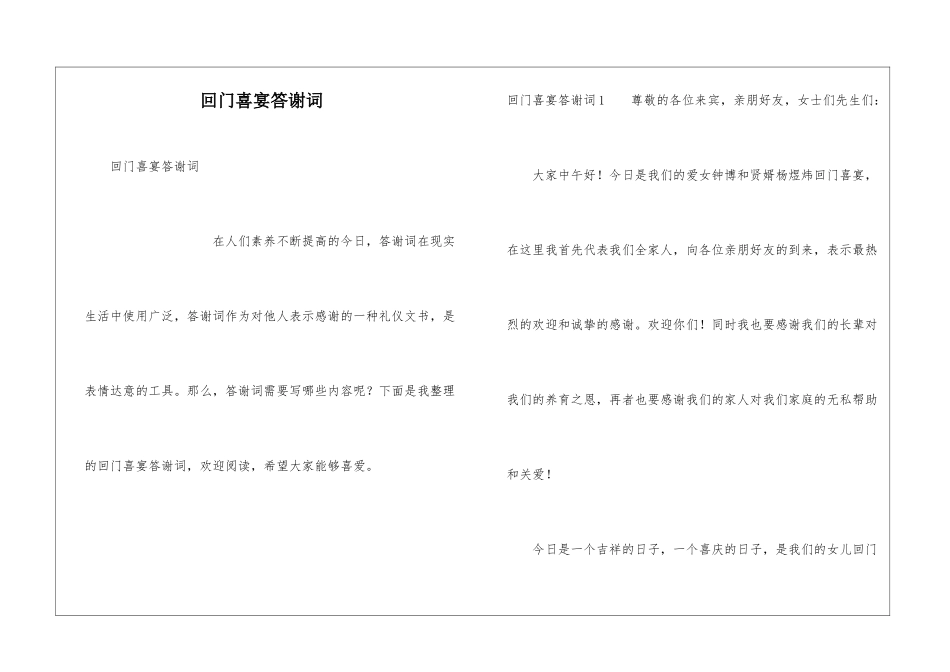 回门喜宴答谢词_第1页