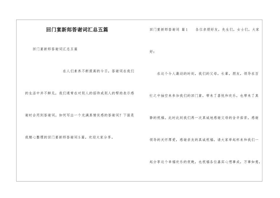 回门宴新郎答谢词汇总五篇_第1页