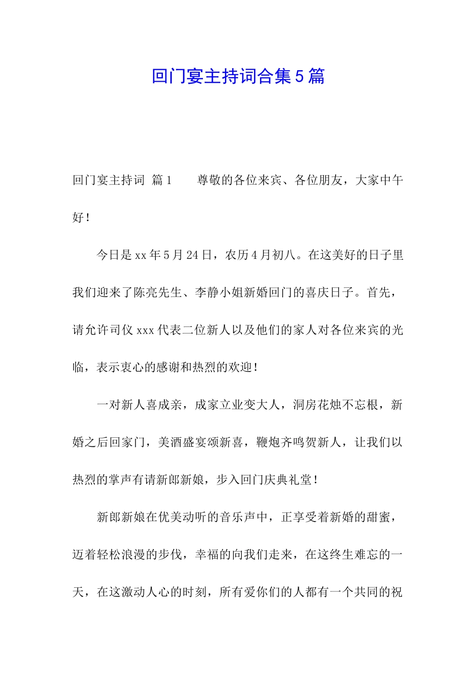 回门宴主持词合集5篇_第1页
