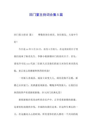 回门宴主持词合集5篇