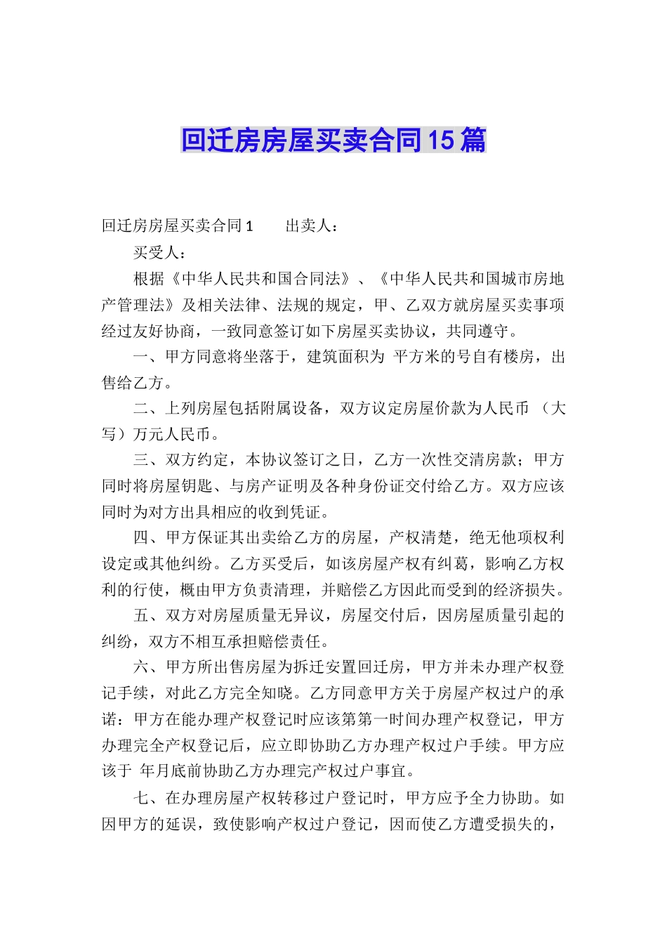 回迁房房屋买卖合同15篇_第1页