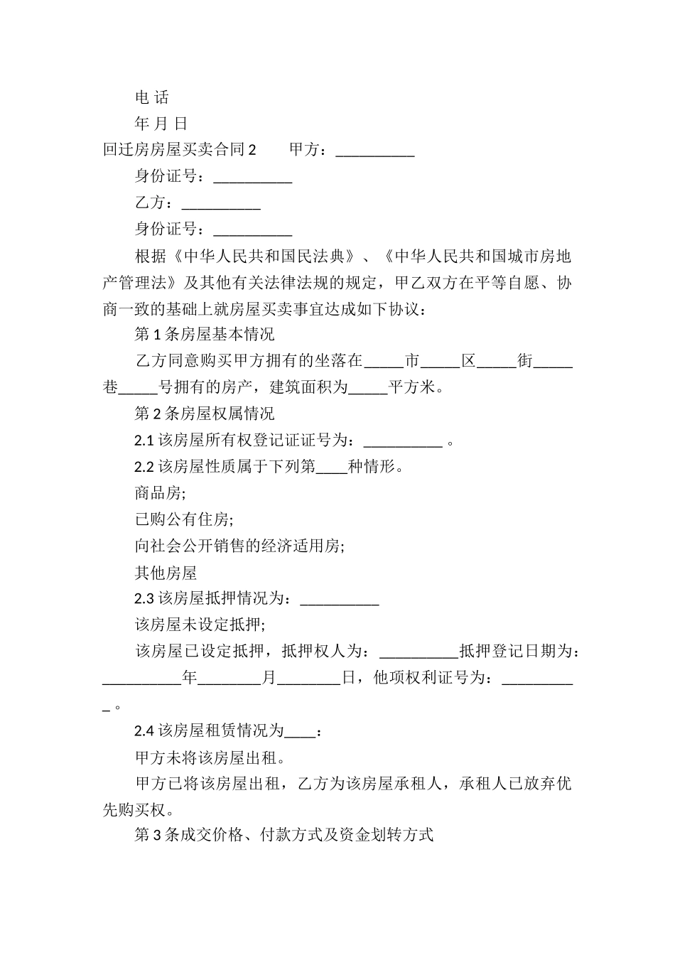 回迁房房屋买卖合同15篇_第3页