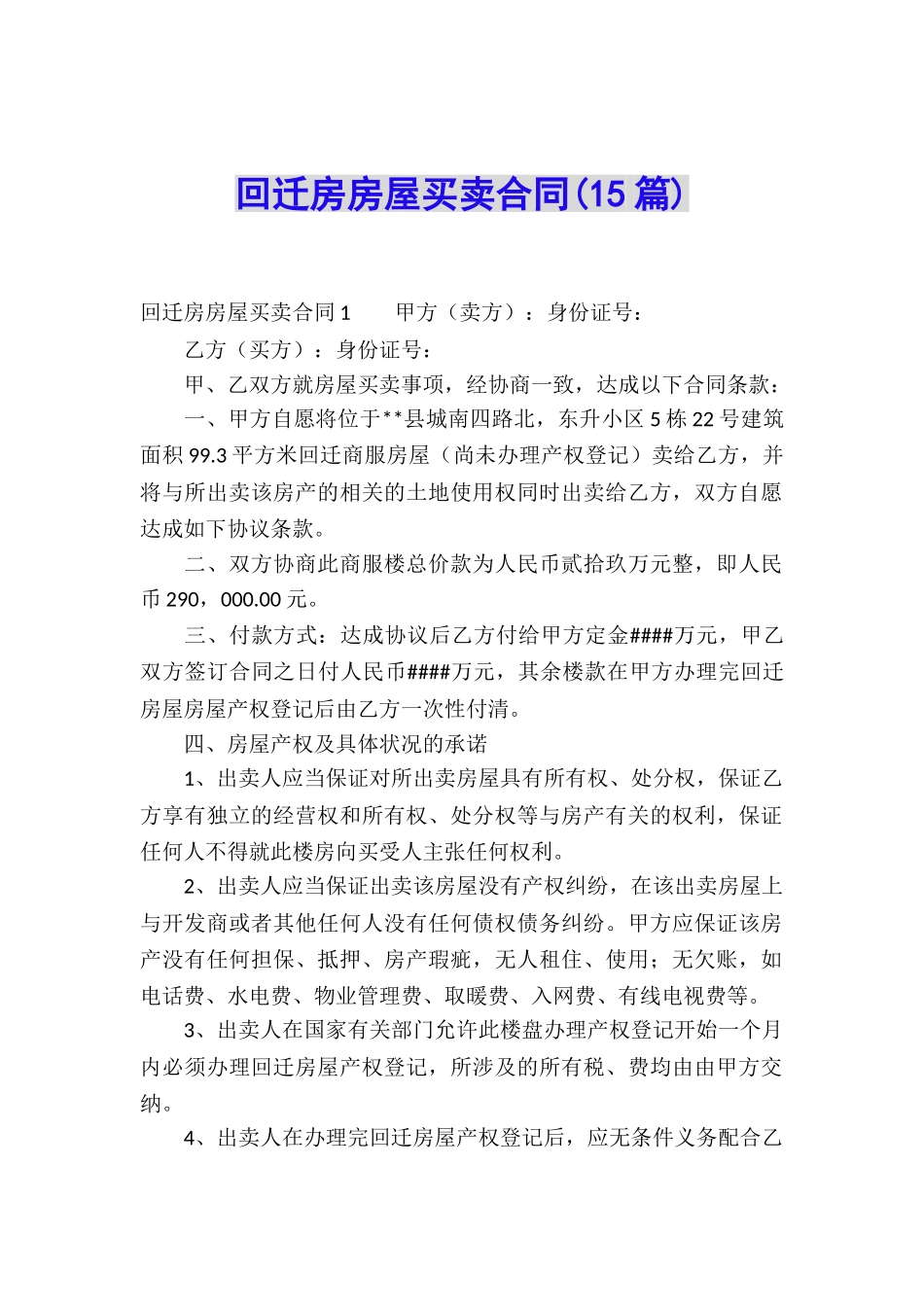 回迁房房屋买卖合同_第1页