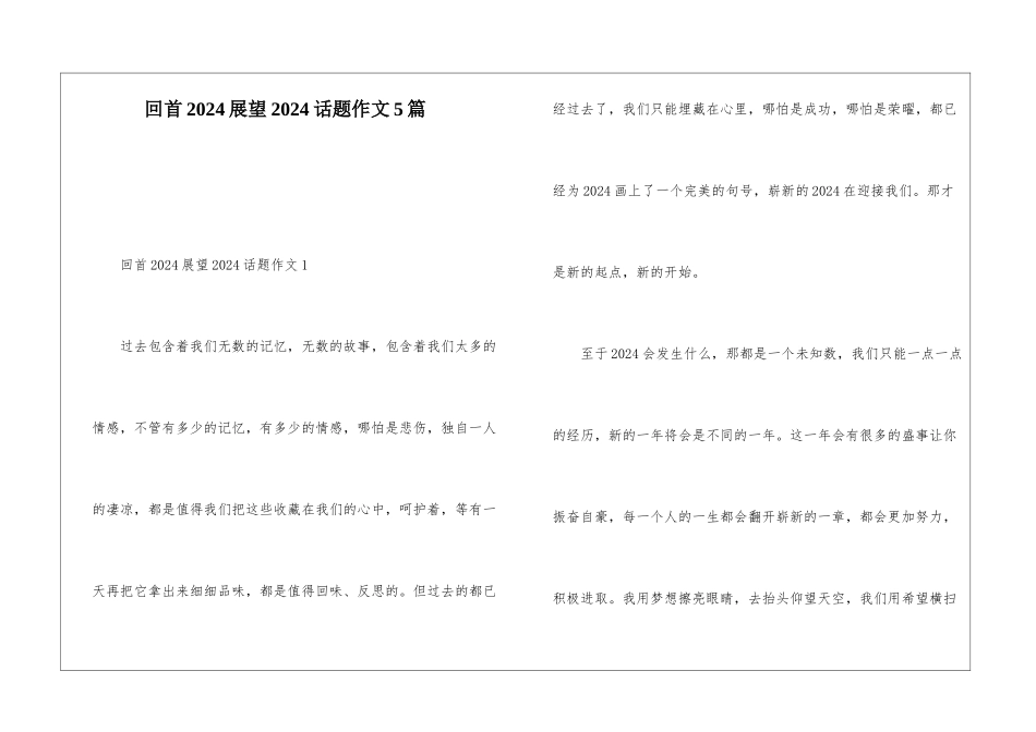 回首2024展望2024话题作文5篇_第1页