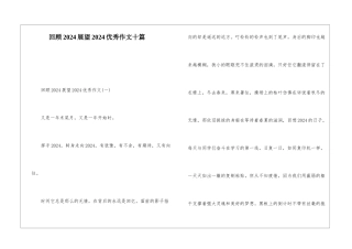 回顾2024展望2024优秀作文十篇