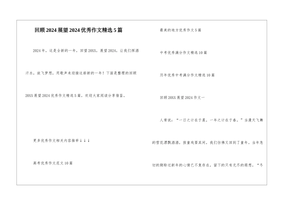 回顾2024展望2024优秀作文精选5篇_第1页