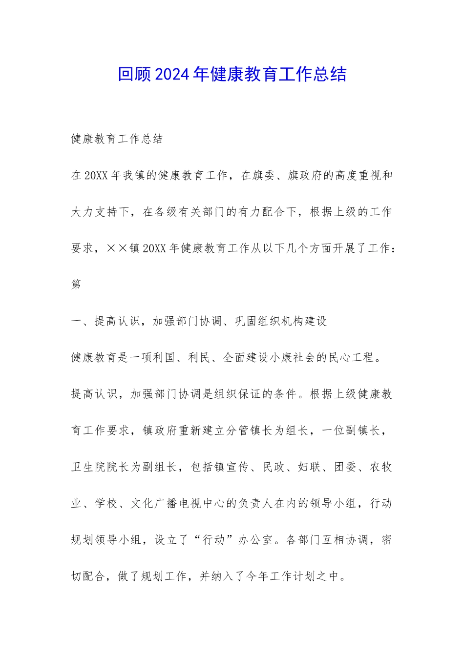 回顾2024年健康教育工作总结-_第1页