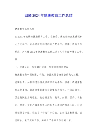回顾2024年健康教育工作总结-