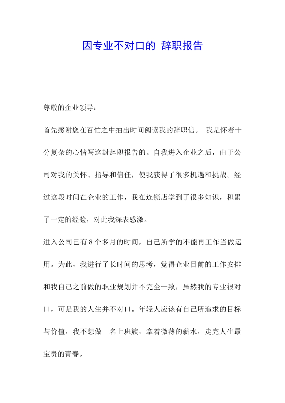 因专业不对口的-辞职报告_第1页