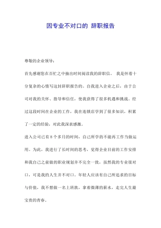 因专业不对口的-辞职报告