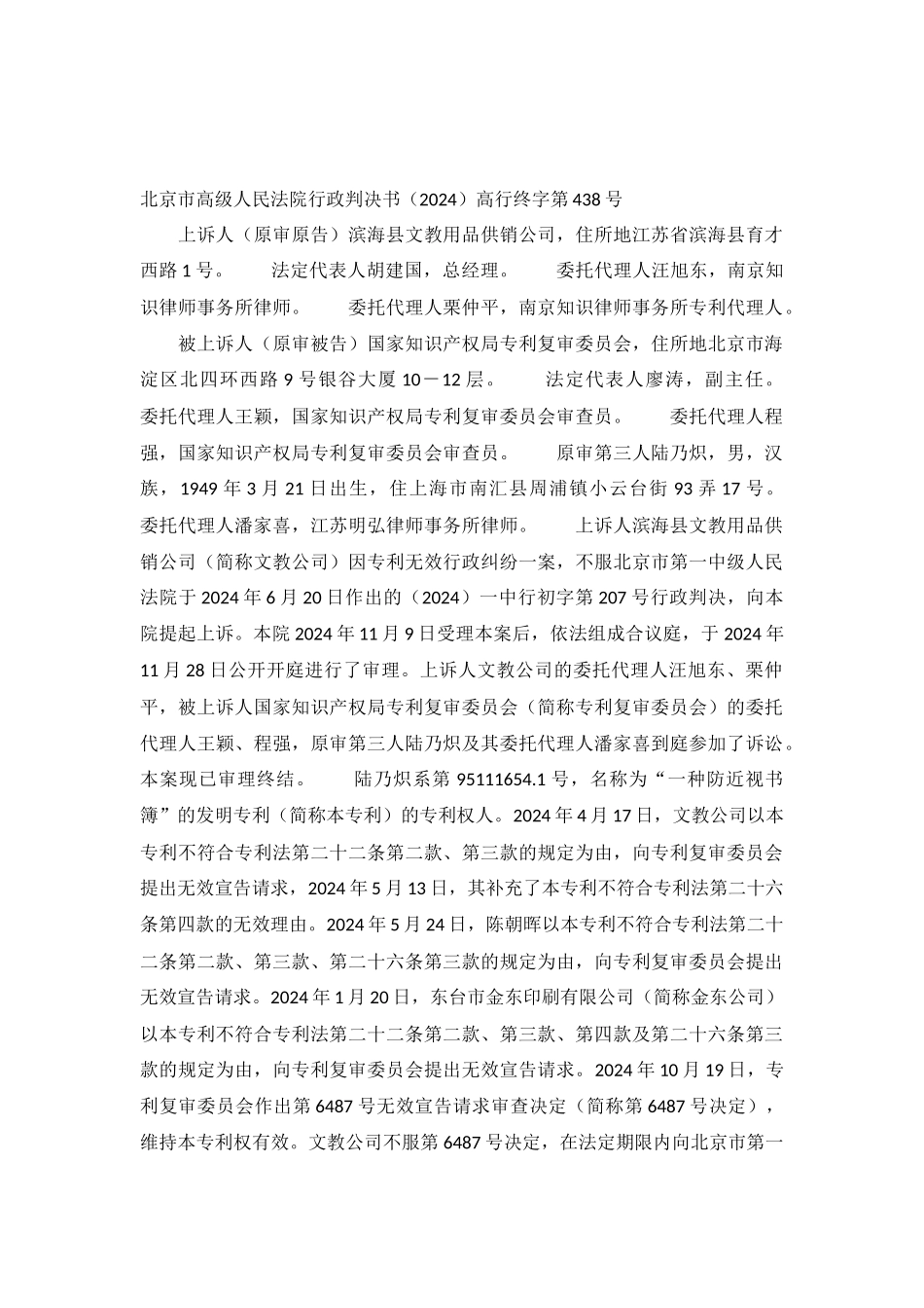 因专利无效行政纠纷上诉案-高行终字第438号行政判决书_第2页