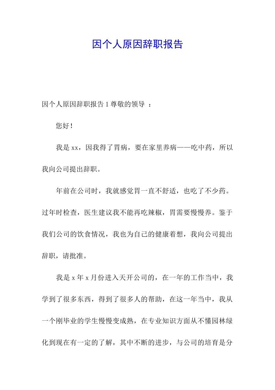 因个人原因辞职报告_第1页
