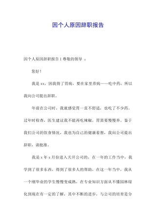 因个人原因辞职报告