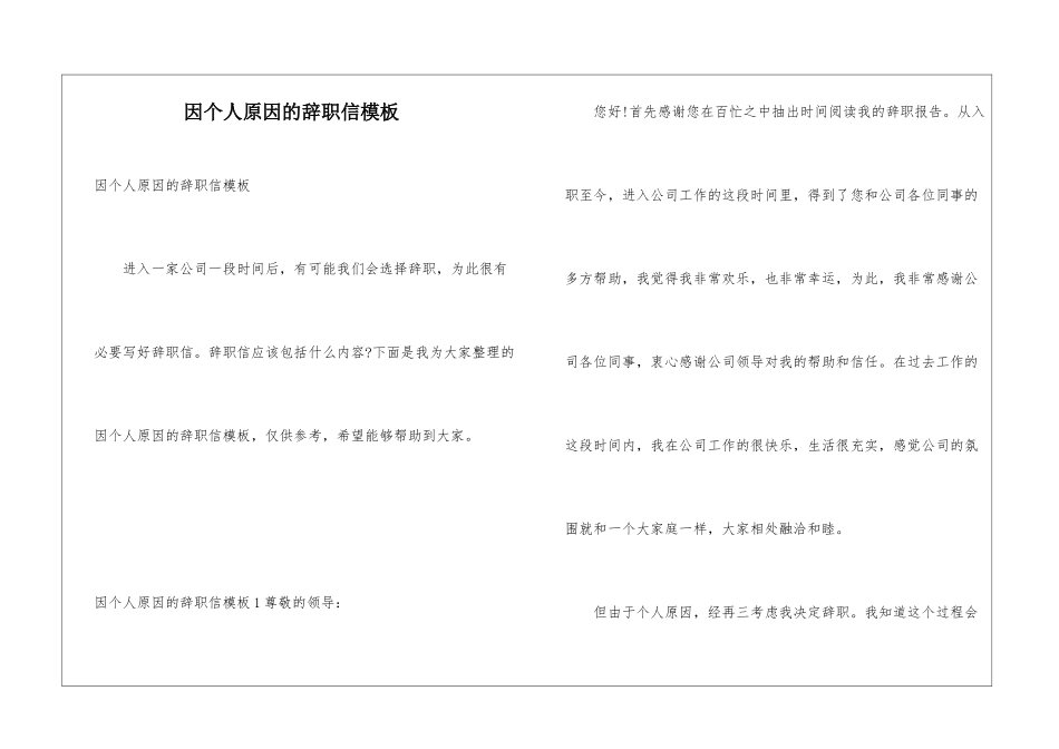 因个人原因的辞职信模板_第1页