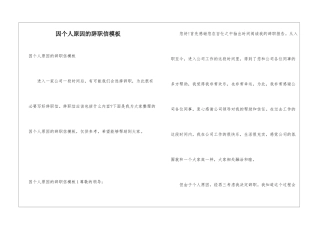 因个人原因的辞职信模板