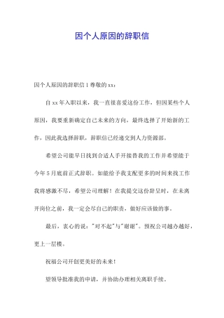 因个人原因的辞职信