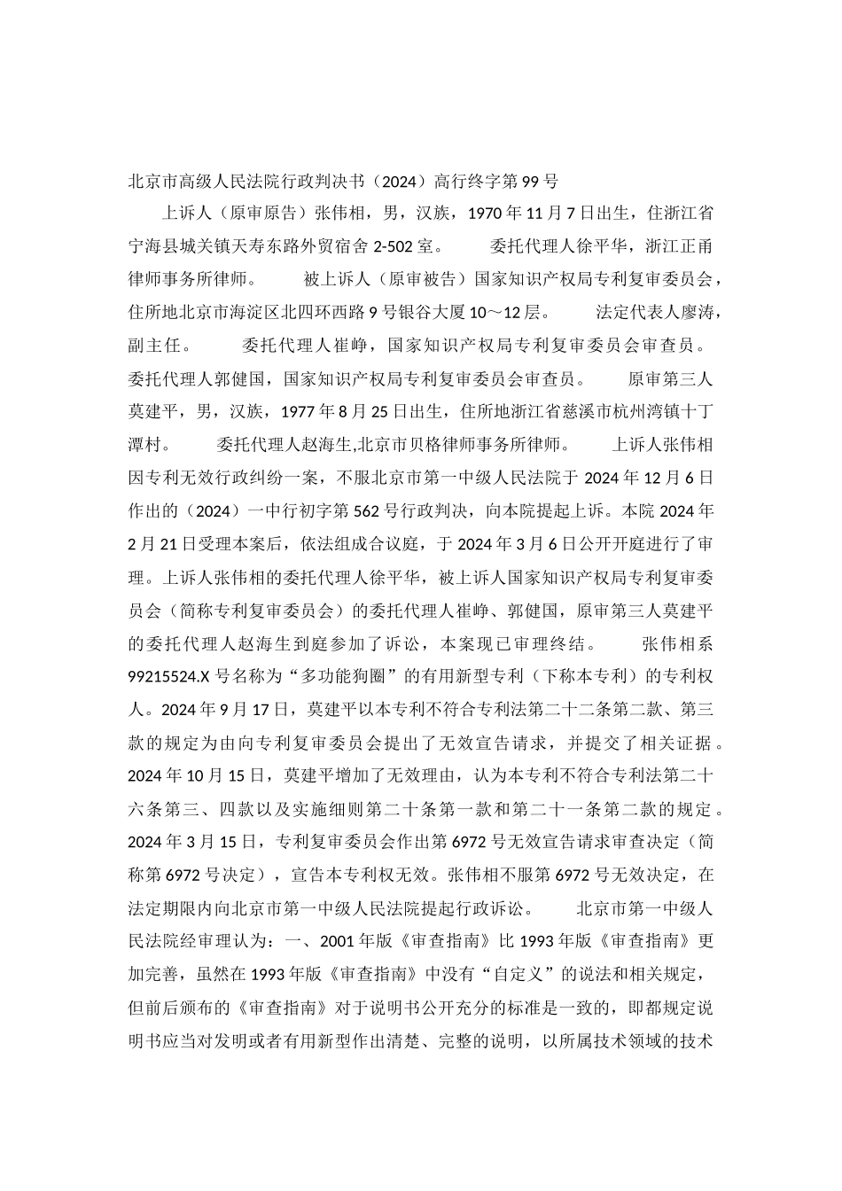 因专利无效行政纠纷上诉案-高行终字第99号行政判决书_第2页