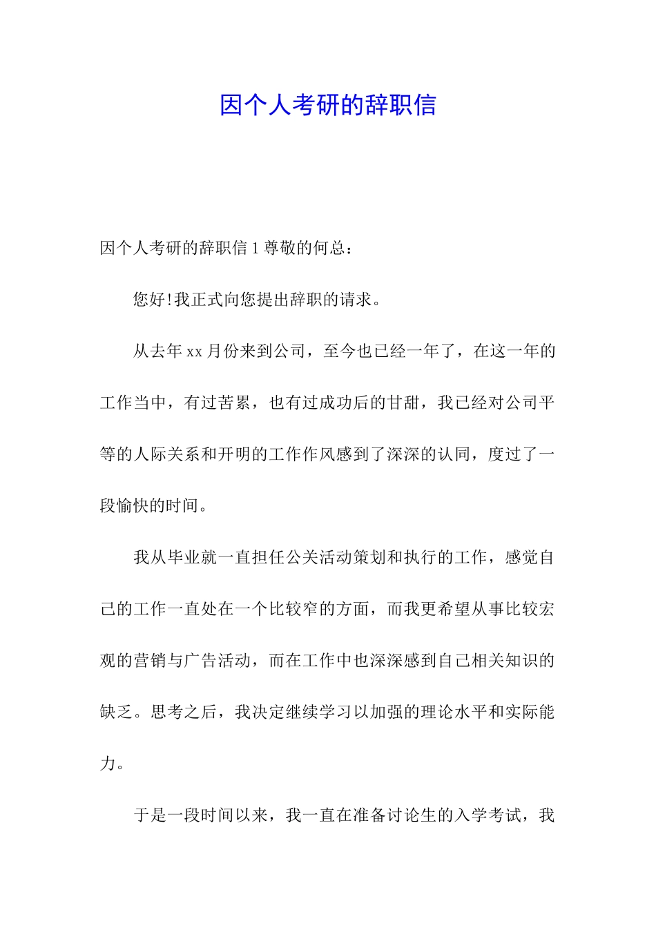 因个人考研的辞职信_第1页