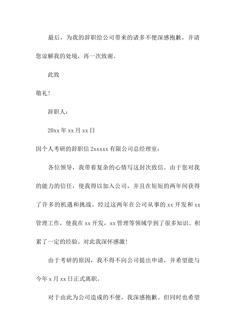 因个人考研的辞职信_第3页