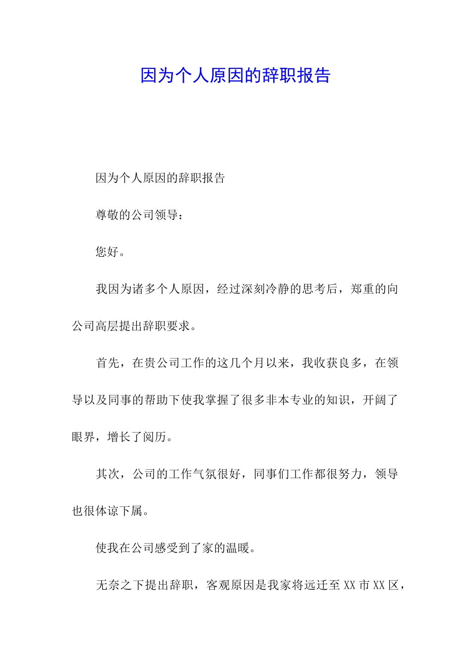 因为个人原因的辞职报告_第1页