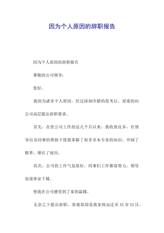 因为个人原因的辞职报告
