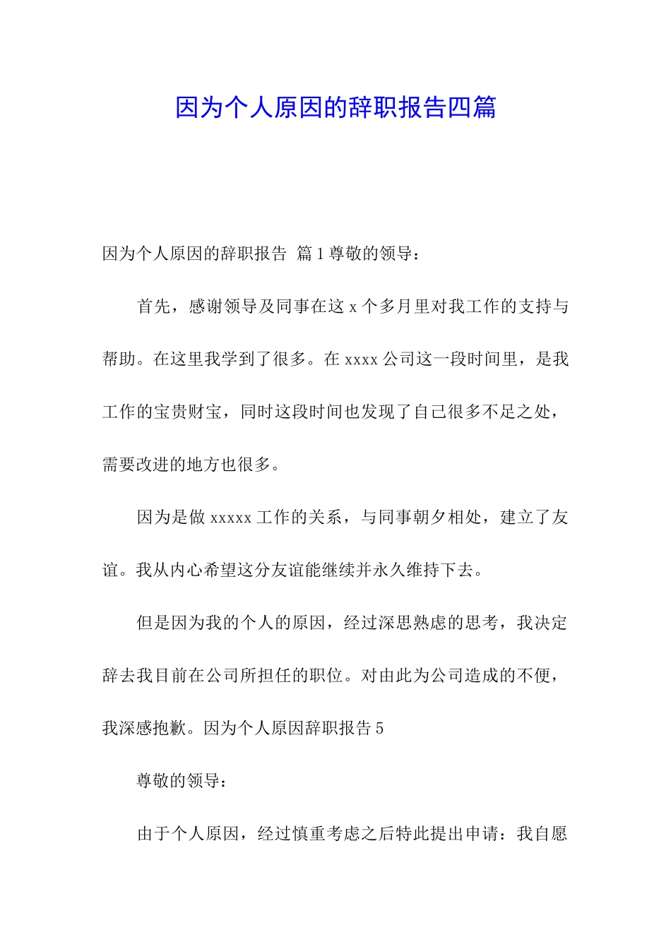 因为个人原因的辞职报告四篇_第1页