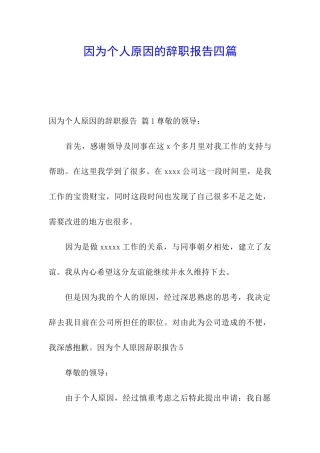 因为个人原因的辞职报告四篇