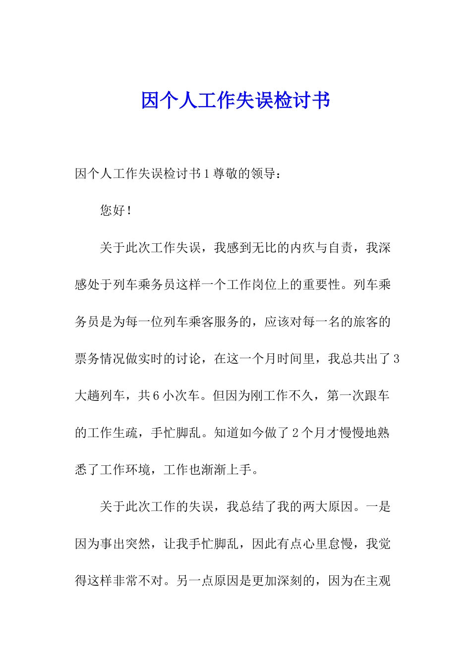 因个人工作失误检讨书_第1页