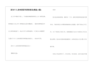 因为个人身体原因写辞职报告