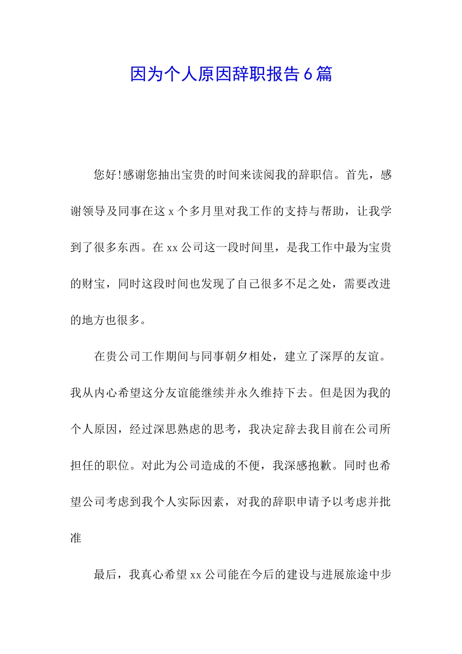 因为个人原因辞职报告6篇_第1页