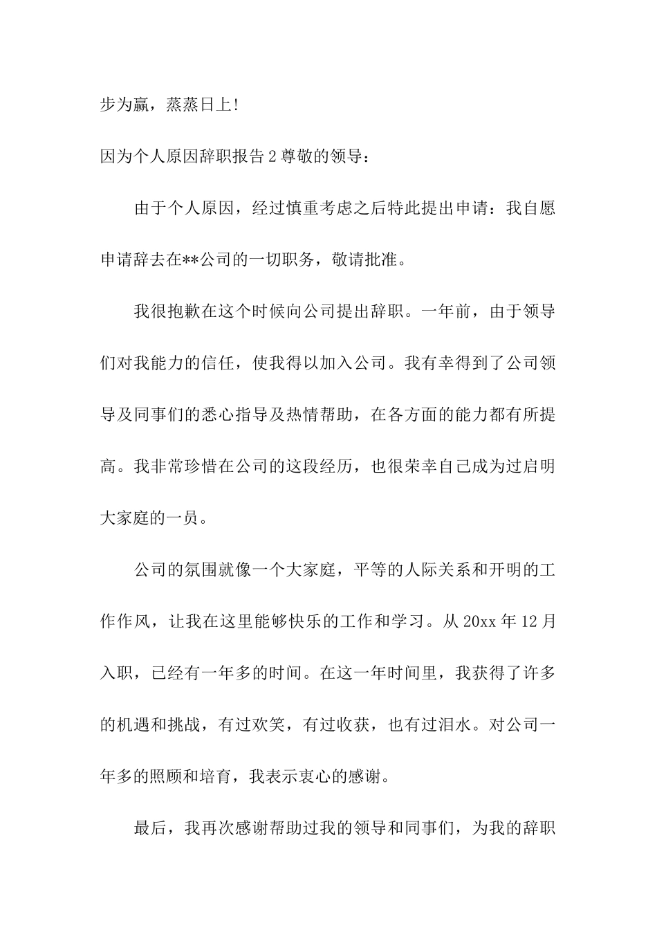 因为个人原因辞职报告6篇_第2页