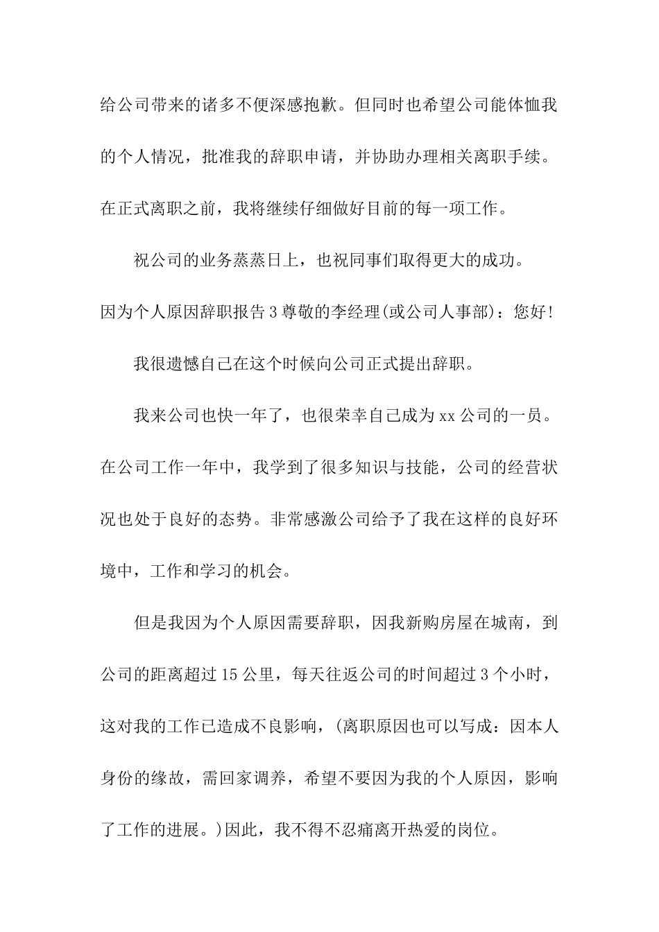 因为个人原因辞职报告6篇_第3页
