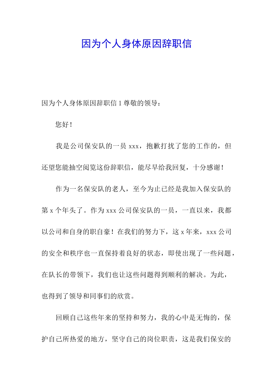 因为个人身体原因辞职信_第1页