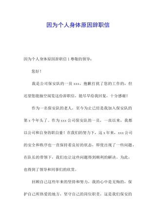 因为个人身体原因辞职信