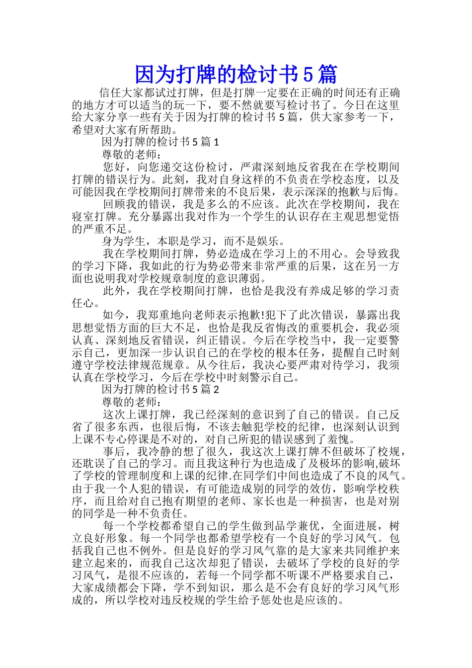 因为打牌的检讨书5篇_第1页