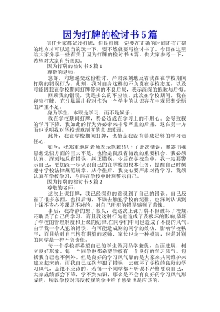 因为打牌的检讨书5篇