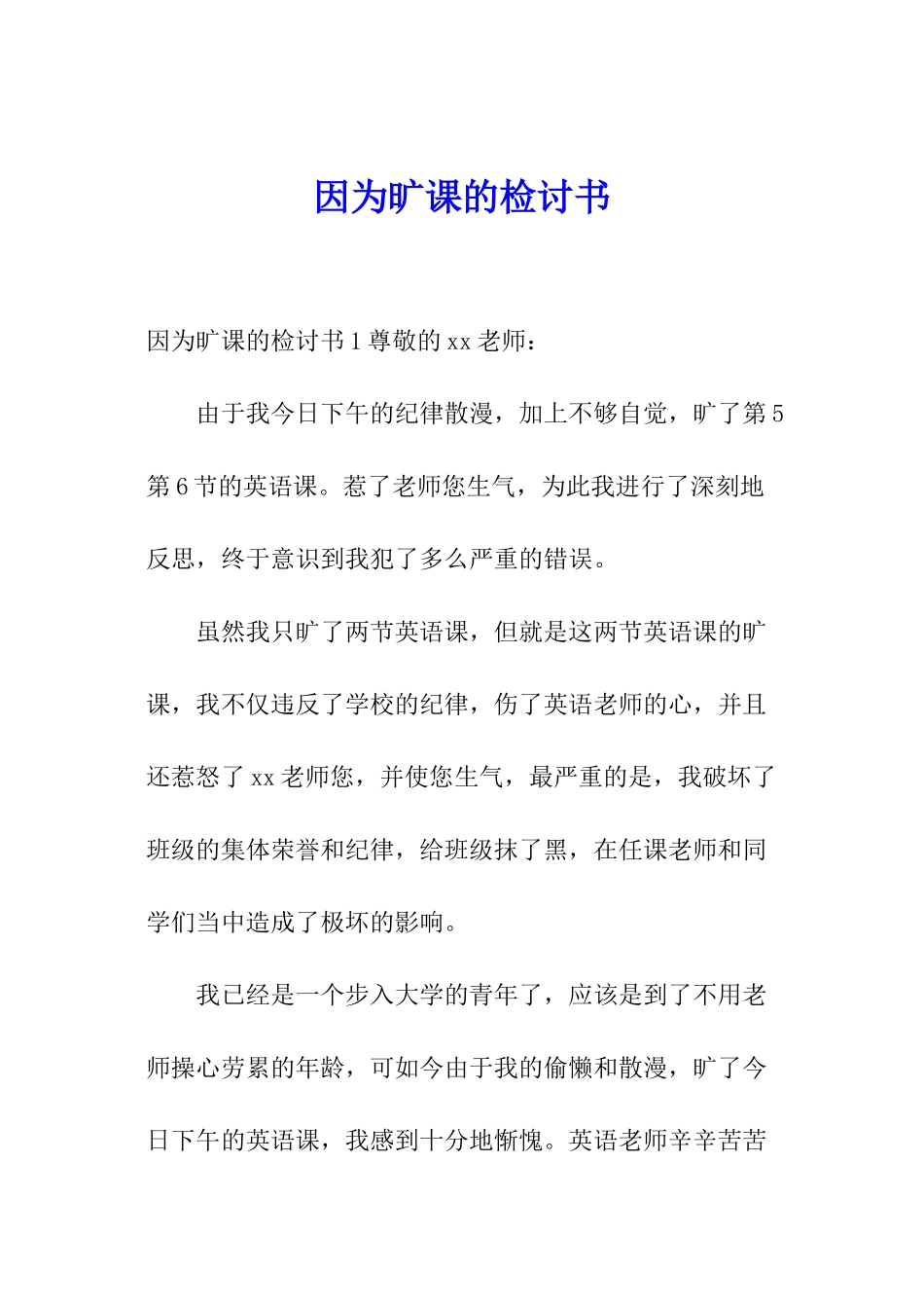 因为旷课的检讨书_第1页