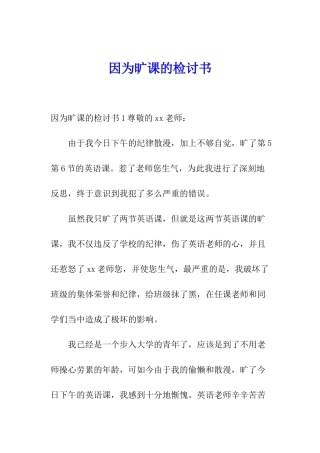 因为旷课的检讨书