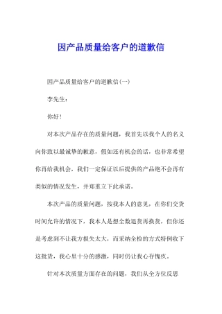 因产品质量给客户的道歉信