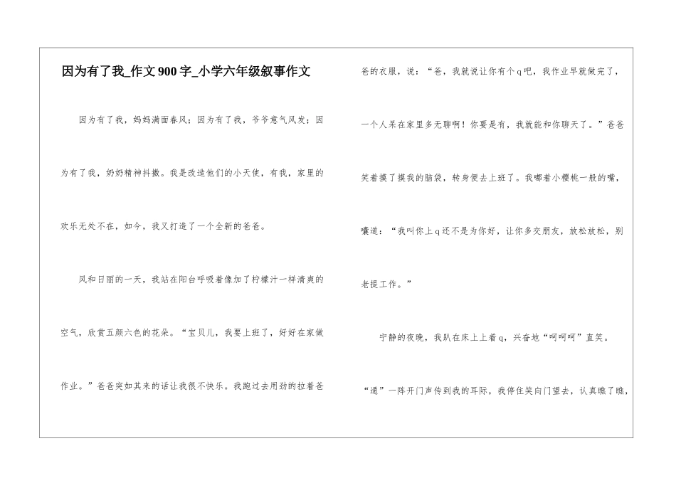 因为有了我-作文900字-小学六年级叙事作文_第1页