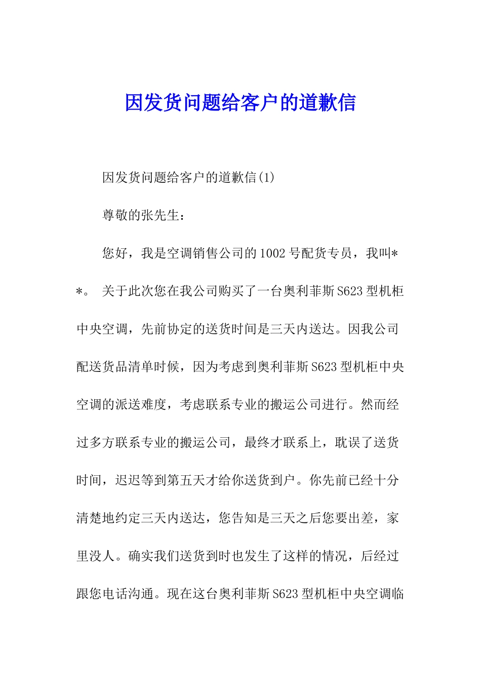 因发货问题给客户的道歉信_第1页