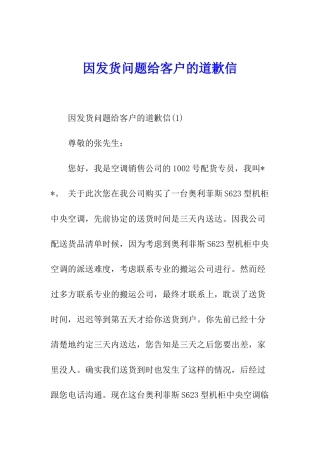 因发货问题给客户的道歉信