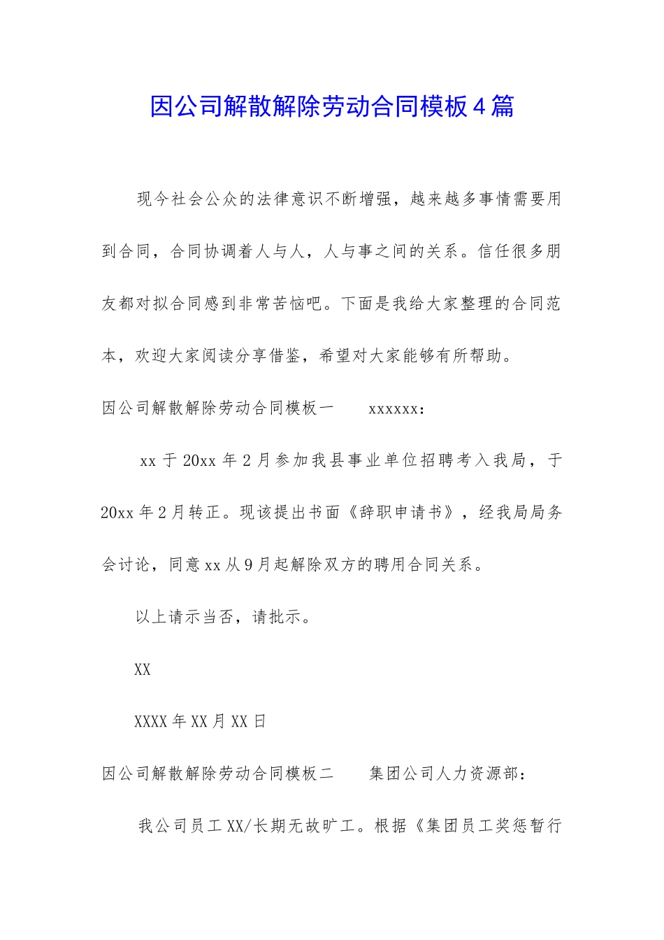 因公司解散解除劳动合同模板4篇_第1页