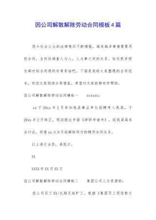 因公司解散解除劳动合同模板4篇