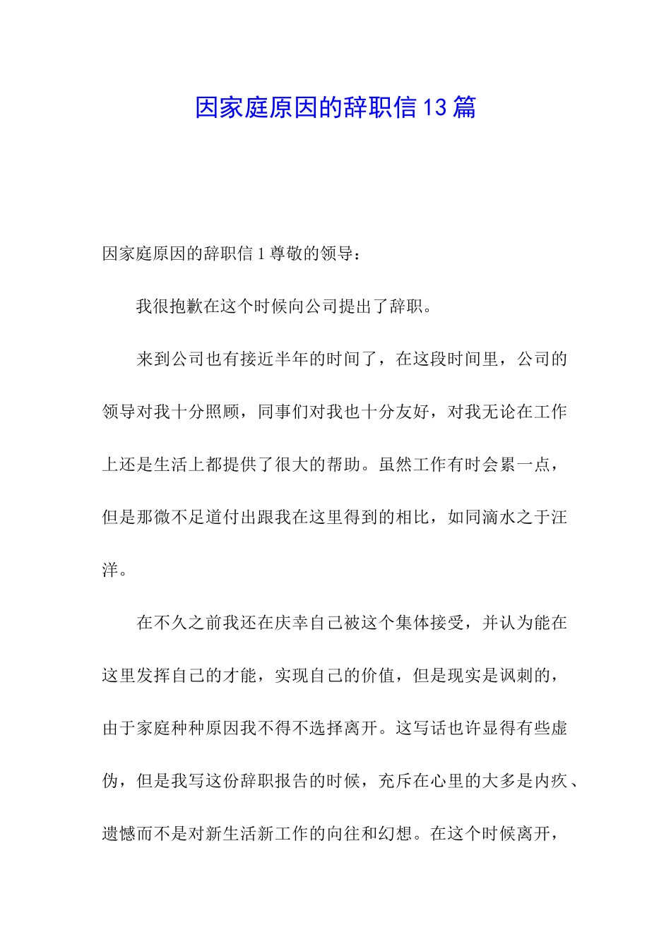 因家庭原因的辞职信13篇_第1页