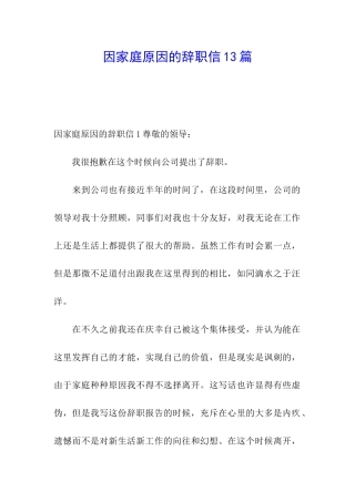 因家庭原因的辞职信13篇