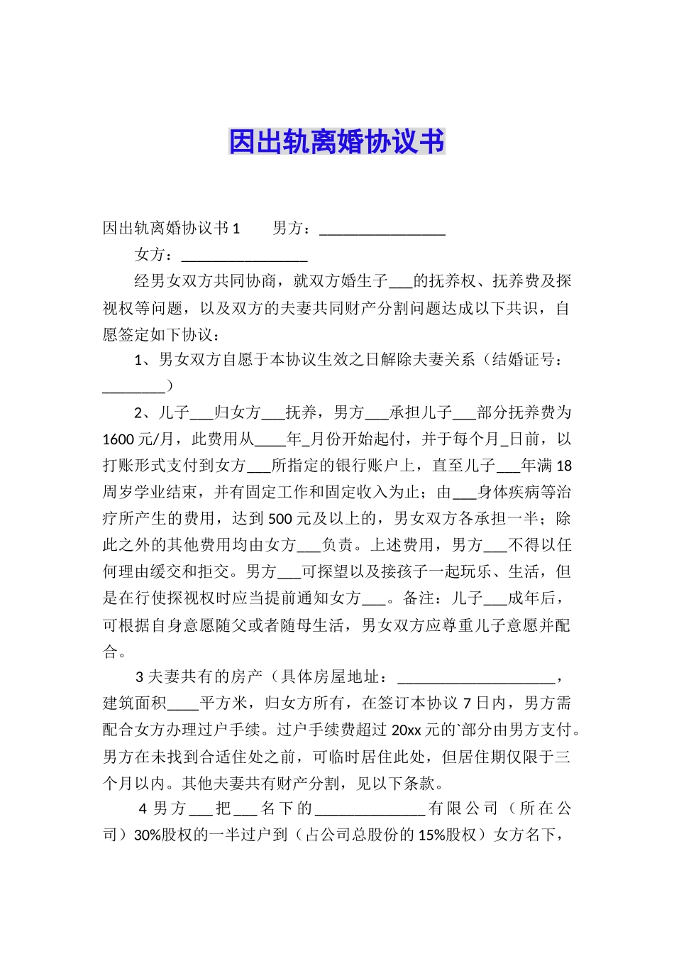 因出轨离婚协议书_第1页