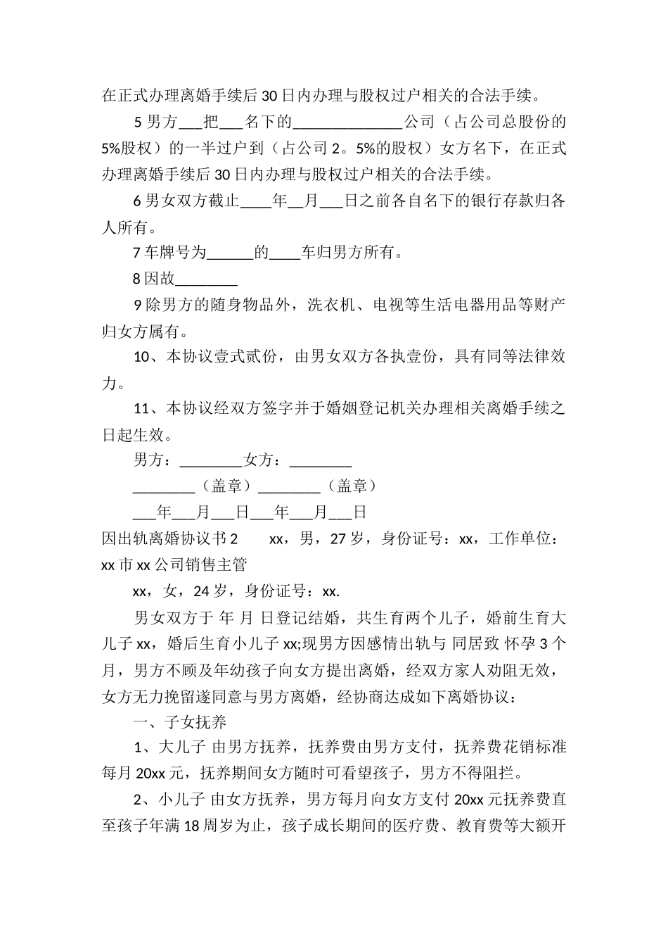 因出轨离婚协议书_第2页